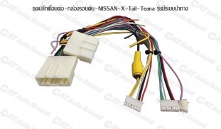 ชุดปลั๊กเชื่อมต่อ-กล้องรอบคัน-NISSAN-X-Tail-Teana-รุ่นมีระบบนำทาง1.jpg